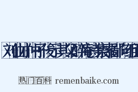 刘仙才仲子俊示其父醉庵诗集索鄙句组词是什么意思的图片